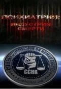 Фильм Психиатрия: Индустрия смерти (2006)