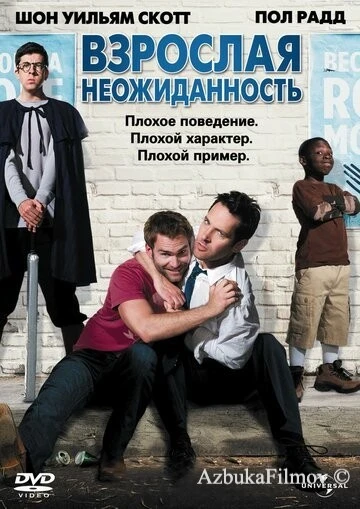 Фильм Взрослая неожиданность (2008)