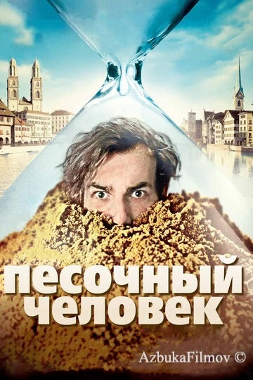 Фильм Песочный человек (2011)
