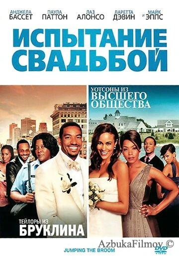 Фильм Испытание свадьбой (2011)