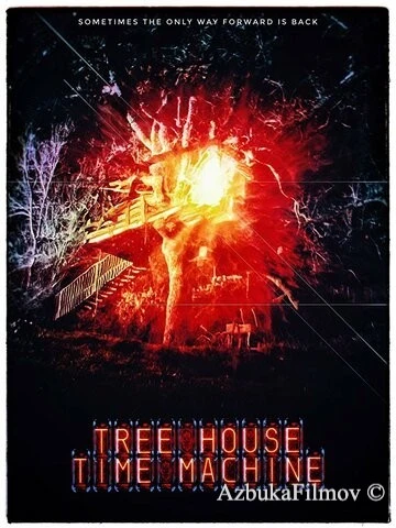 Фильм Машина времени на дереве (2017)