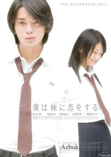Фильм Моя сестра, моя любовь (2007)