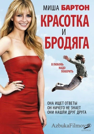 Фильм Красотка и бродяга (2012)