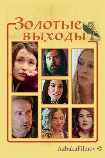 Фильм Золотые выходы (2017)
