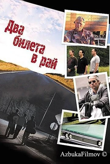 Фильм Два билета в рай (2006)