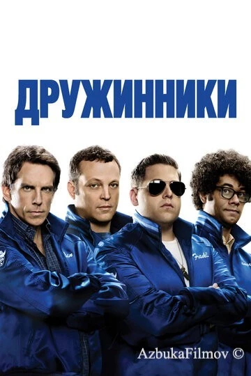 Фильм Дружинники (2012)