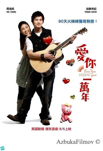 Фильм Буду любить тебя 10 тысяч лет (2010)