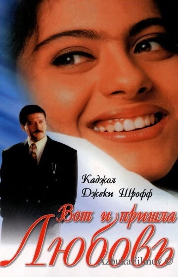 Фильм Вот и пришла любовь (1999)