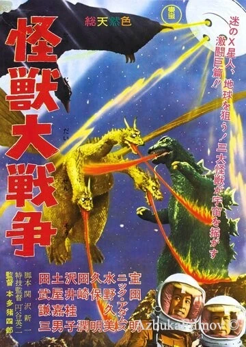 Фильм Годзилла против Монстра Зеро (1965)