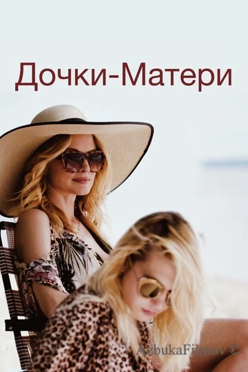 Фильм Дочки-матери (2019)