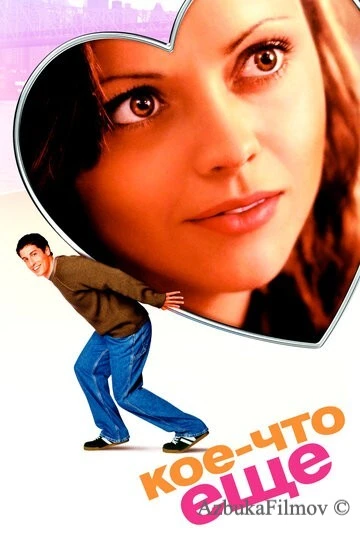 Фильм Кое-что еще (2003)