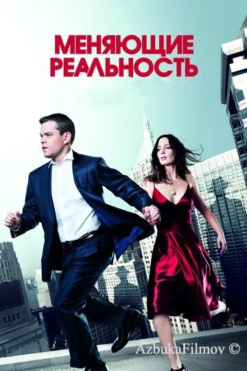 Фильм Меняющие реальность (2011)