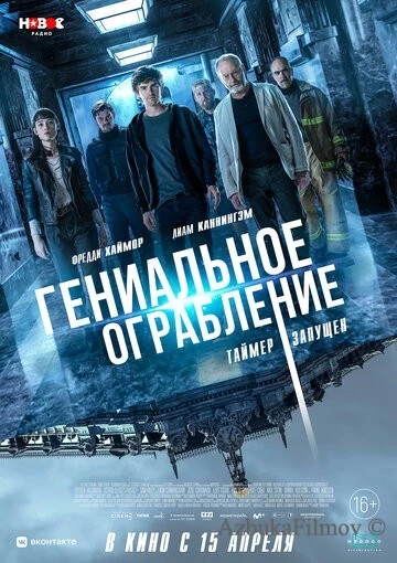 Фильм Гениальное ограбление (2020)