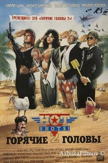 Фильм Горячие головы 2 (1993)