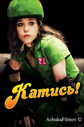 Фильм Катись! (2009)