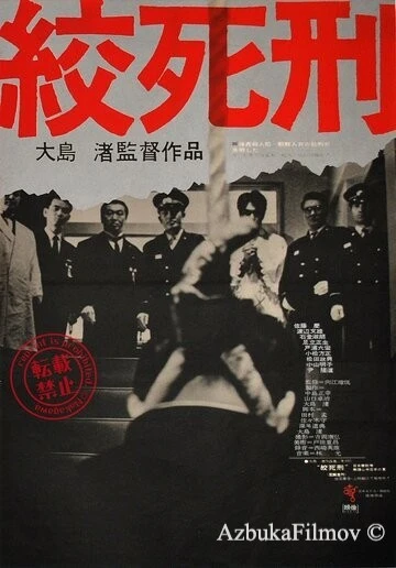 Фильм Смертная казнь через повешение (1968)