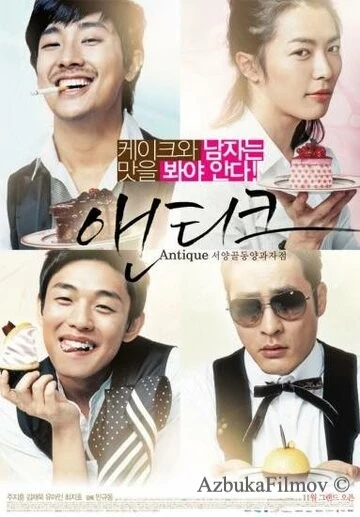 Фильм Кондитерская «Антик» (2008)