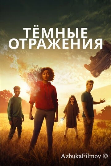 Фильм Тёмные отражения (2018)