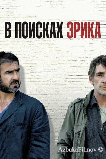Фильм В поисках Эрика (2009)
