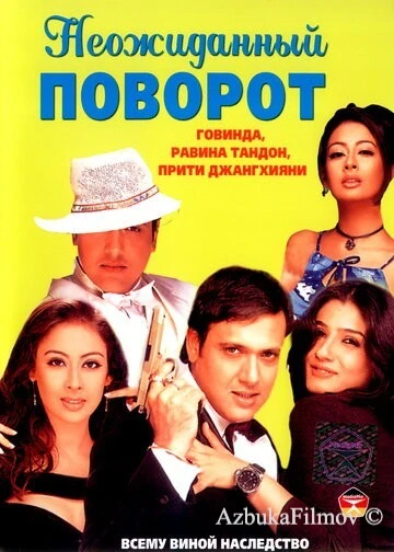 Фильм Неожиданный поворот (2002)