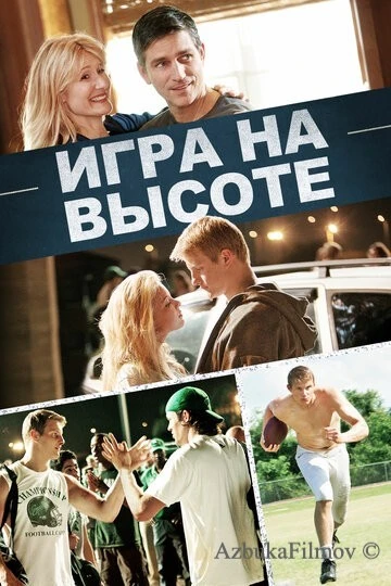 Фильм Игра на высоте (2014)