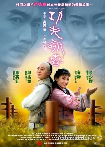 Фильм Кунг-фу Вин Чунь (2010)