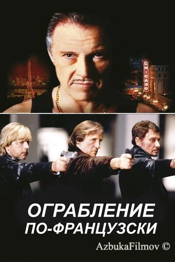 Фильм Ограбление по-французски (2003)