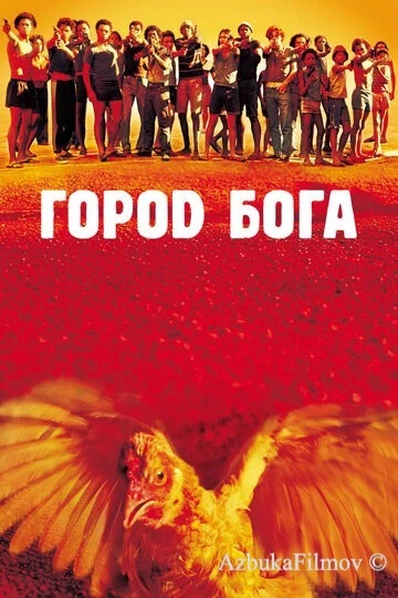 Фильм Город бога (2002)