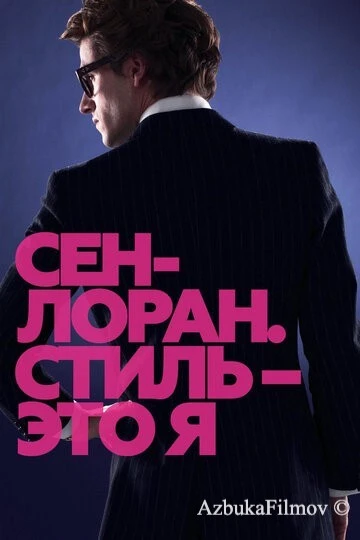 Фильм Сен-Лоран. Стиль – это я (2014)