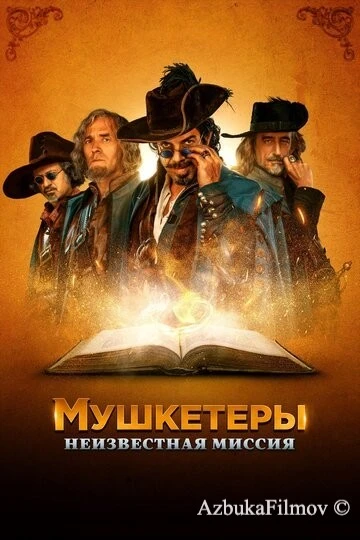 Фильм Мушкетеры. Неизвестная миссия (2018)