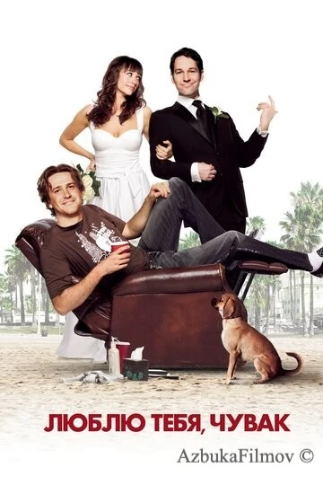 Фильм Люблю тебя, чувак (2008)