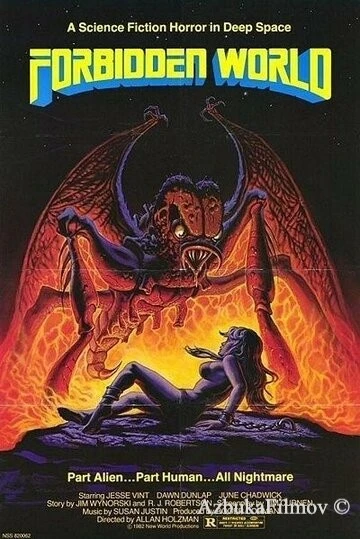 Фильм Запретный мир (1982)
