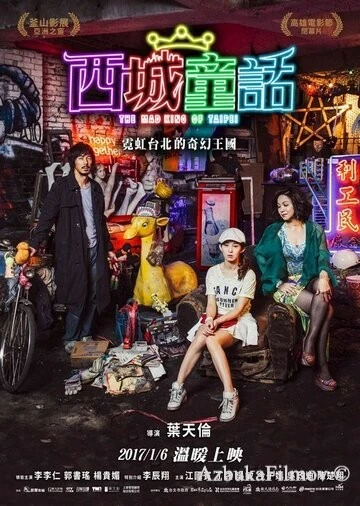 Фильм Безумный Король Тайбэй (2017)