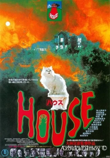 Фильм Дом (1977)