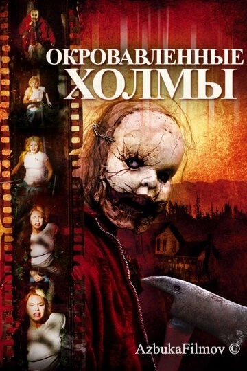 Фильм Окровавленные холмы (2009)