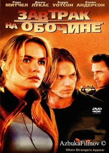 Фильм Завтрак на обочине (2001)