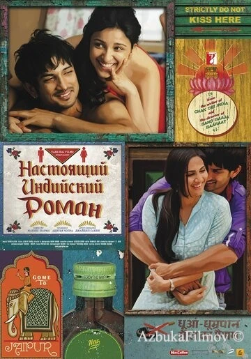 Фильм Настоящий индийский роман (2013)