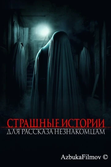 Фильм Страшные истории для рассказа незнакомцам (2021)