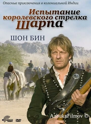 Фильм Испытание королевского стрелка Шарпа (2006)
