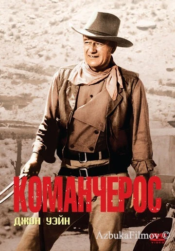 Фильм Команчерос (1961)