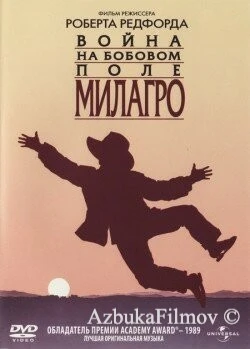 Фильм Война на бобовом поле Милагро (1988)