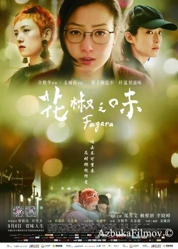Фильм Вкус перца (2019)