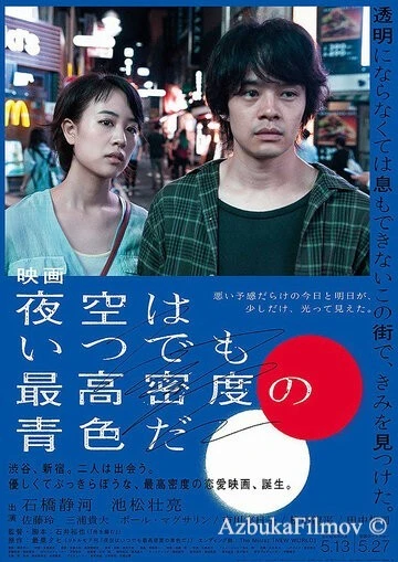 Фильм Небо ночью всегда густого синего цвета (2017)