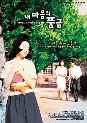 Фильм Орган моего сердца (1999)