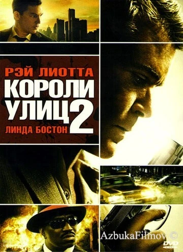 Фильм Короли улиц 2 (2011)