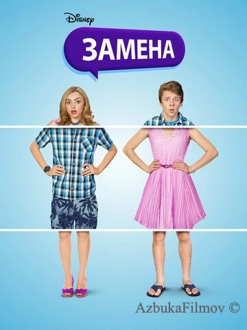 Фильм Замена (2016)