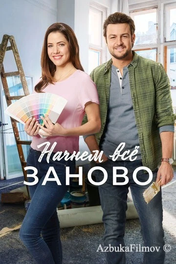 Фильм Начнем всё заново (2019)