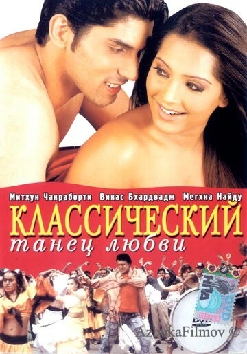 Фильм Классический танец любви (2005)