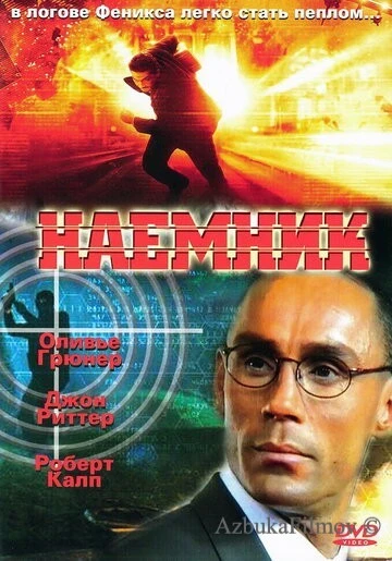 Фильм Наемник (1996)