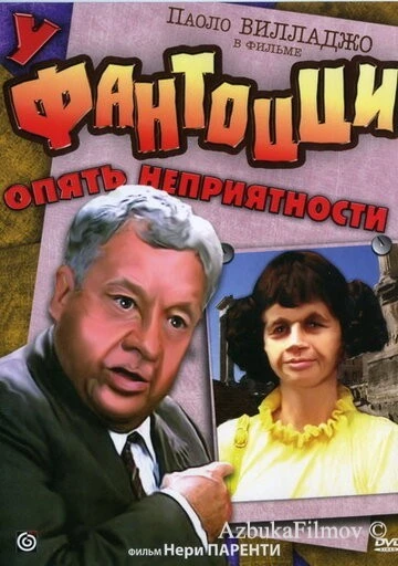 Фильм У Фантоцци опять неприятности (1983)